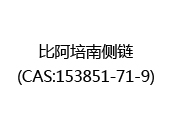 比阿培南侧链(CAS:152024-05-16)